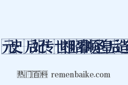 元史·后妃传·世祖昭睿顺圣皇后造句是什么意思的图片